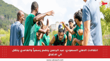 انتقالات الأهلي السعودي: عبد الرحمن ينضم رسمياً والغامدي ينتقل إلى الاتفاق